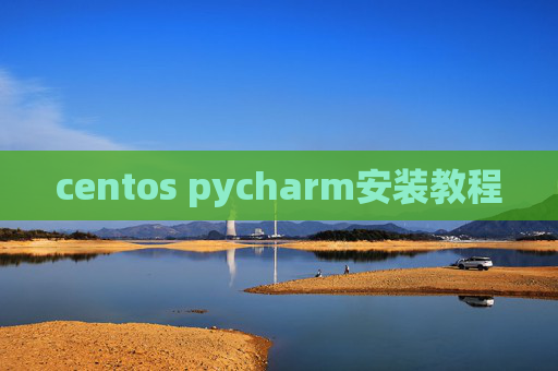 centos pycharm安装教程